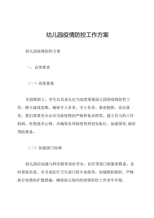 幼儿园疫情防控工作方案.docx
