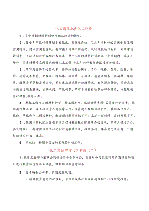 化工岗位职责化工职能(8篇).docx