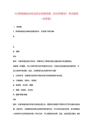 2024年福建省洗染业职业技能竞赛（洗衣师赛项）考试题库（含答案）.docx