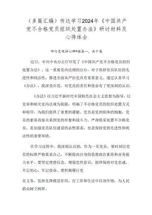 （多篇汇编）传达学习2024年《中国共产党不合格党员组织处置办法》研讨材料及心得体会.docx