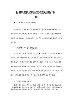 村组织委员组织生活检查对照材料11篇.docx
