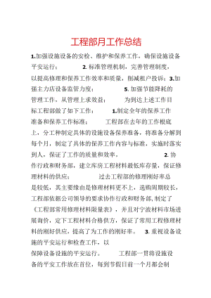 工程部月工作总结.docx