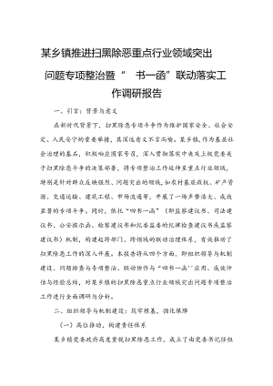 某乡镇推进扫黑除恶重点行业领域突出问题专项整治暨“四书一函”联动落实工作调研报告.docx