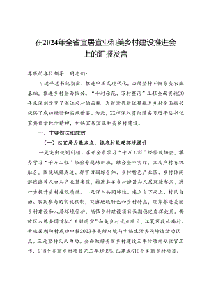 在2024年全省宜居宜业和美乡村建设推进会上的汇报发言.docx