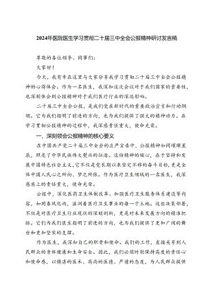 (三篇)2024年医院医生学习贯彻二十届三中全会公报精神研讨发言稿（精选）.docx
