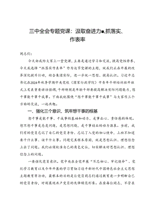 三中全会专题党课：汲取奋进力量抓落实、作表率.docx