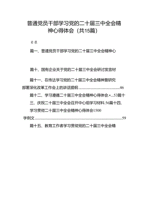 15篇普通党员干部学习党的二十届三中全会精神心得体会（详细）.docx