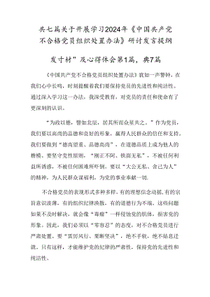 共七篇关于开展学习2024年《中国共产党不合格党员组织处置办法》研讨发言提纲.docx