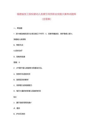 福建省技工院校婴幼儿发展引导员职业技能大赛考试题库（含答案）.docx