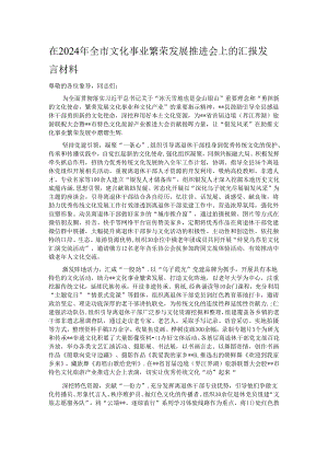 在2024年全市文化事业繁荣发展推进会上的汇报发言材料.docx