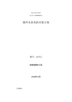 循环水泵电机吊装方案.docx