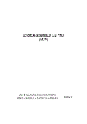 武汉市海绵城市规划设计导则.docx