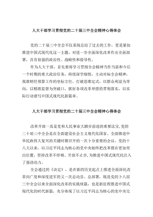 （9篇）人大干部学习贯彻党的二十届三中全会精神心得体会（详细版）.docx
