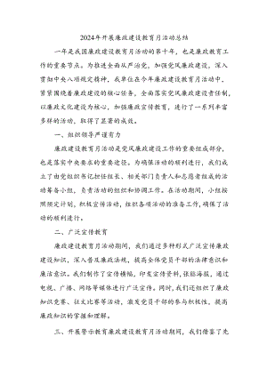 2024 年开展廉政建设教育月活动总结.docx