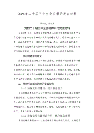 2024年二十届三中全会公报的发言材料.docx