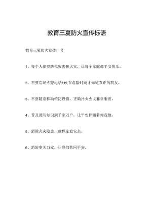 教育三夏防火宣传标语.docx