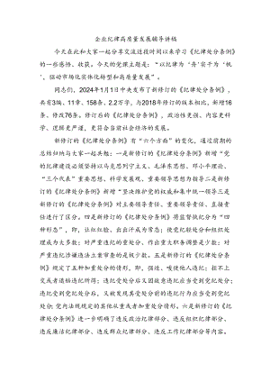 企业纪律高质量发展辅导讲稿.docx