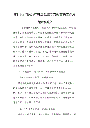 审计部门2024年开展党纪学习教育的工作总结参考范文.docx