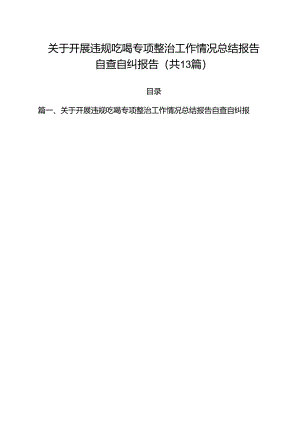 关于开展违规吃喝专项整治工作情况总结报告自查自纠报告13篇（最新版）.docx