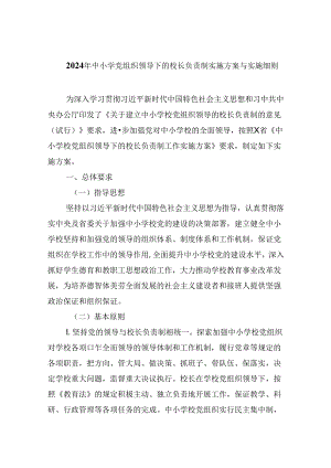 （12篇）2024年中小学党组织领导下的校长负责制实施方案与实施细则通用精选.docx