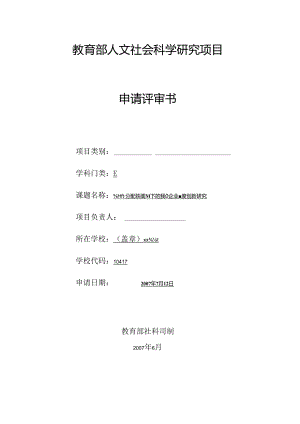 【精选】教育部人文社科项目申请书范本.docx