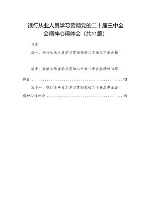 （11篇）银行从业人员学习贯彻党的二十届三中全会精神心得体会（精选）.docx