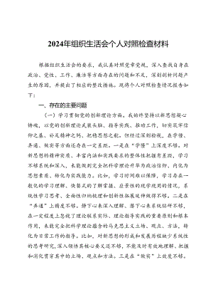 2024年组织生活会个人对照检查材料.docx