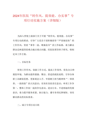 2024年医院“转作风、提效能、办实事”专项行动实施方案（详细版）.docx