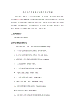 水利工程质量保证体系与保证措施方案.docx