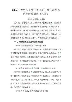 2024年党的二十届三中全会公报阶段性总结和经验做法（八篇）.docx
