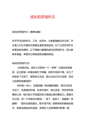 成长的烦恼作文.docx