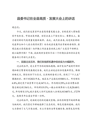 县委书记在全县高质量发展大会上的讲话.docx