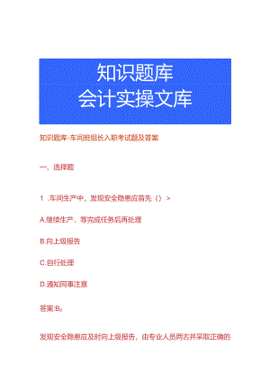 知识题库-车间班组长入职考试题及答案.docx
