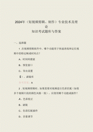 2024年(短视频剪辑、制作)专业技术及理论知识考试题库与答案.docx