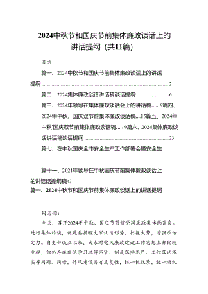 (11篇)中秋节和国庆节前集体廉政谈话上的讲话提纲（精选）.docx
