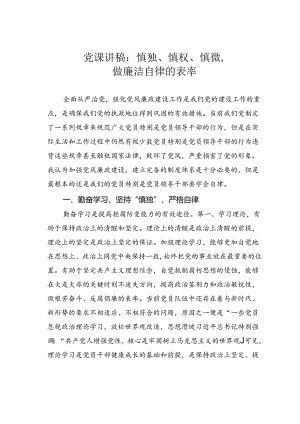 党课讲稿：慎独、慎权、慎微做廉洁自律的表率.docx