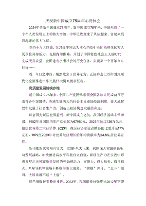 庆祝新中国成立75周年心得感悟三.docx