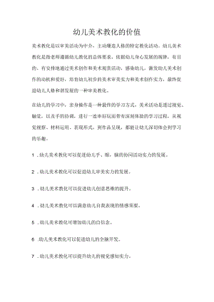 幼儿美术教育的价值.docx