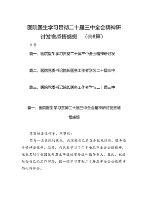 医院医生学习贯彻二十届三中全会精神研讨发言感悟感想（共8篇）.docx