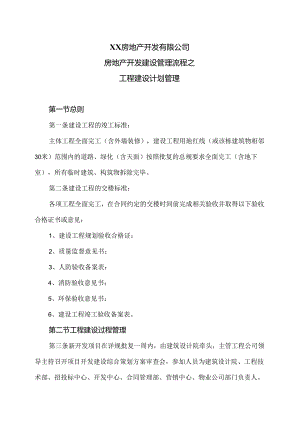 XX房地产开发有限公司房地产开发建设管理流程之工程建设计划管理（2024年）.docx