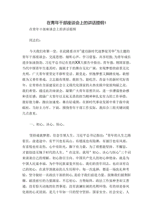 在青年干部座谈会上的讲话提纲1.docx