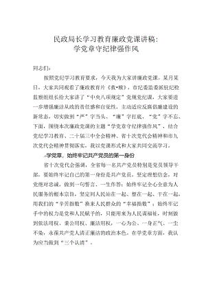 民政局长学习教育廉政党课讲稿：学党章守纪律强作风.docx