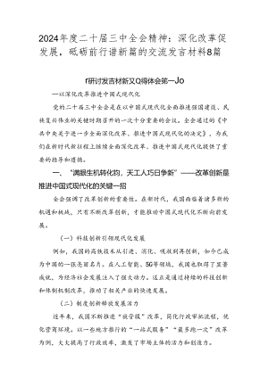 2024年度二十届三中全会精神：深化改革促发展砥砺前行谱新篇的交流发言材料8篇.docx