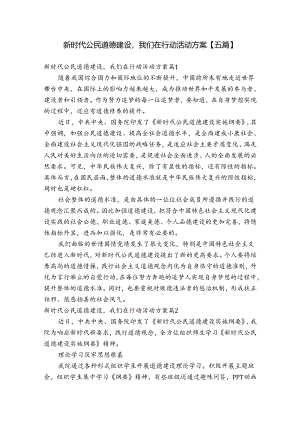 新时代公民道德建设我们在行动活动方案【五篇】.docx