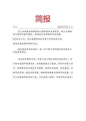 普及普惠督导帮扶活动简报.docx