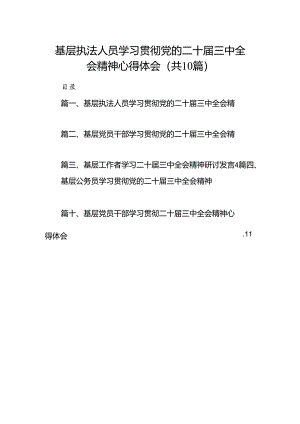 （10篇）基层执法人员学习贯彻党的二十届三中全会精神心得体会（精选）.docx