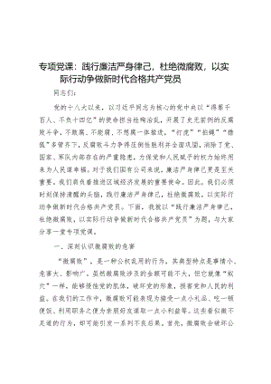专题党课：践行廉洁自律杜绝微腐败以实际行动争做新时代合格共产党员_001.docx