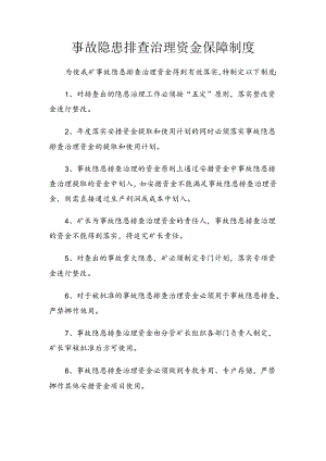 事故隐患排查治理资金保障制度.docx