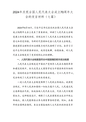 2024年庆祝全国人民代表大会成立70周年大会的发言材料（七篇）.docx