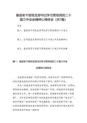 基层老干部党支部书记学习贯彻党的二十届三中全会精神心得体会（共7篇）.docx